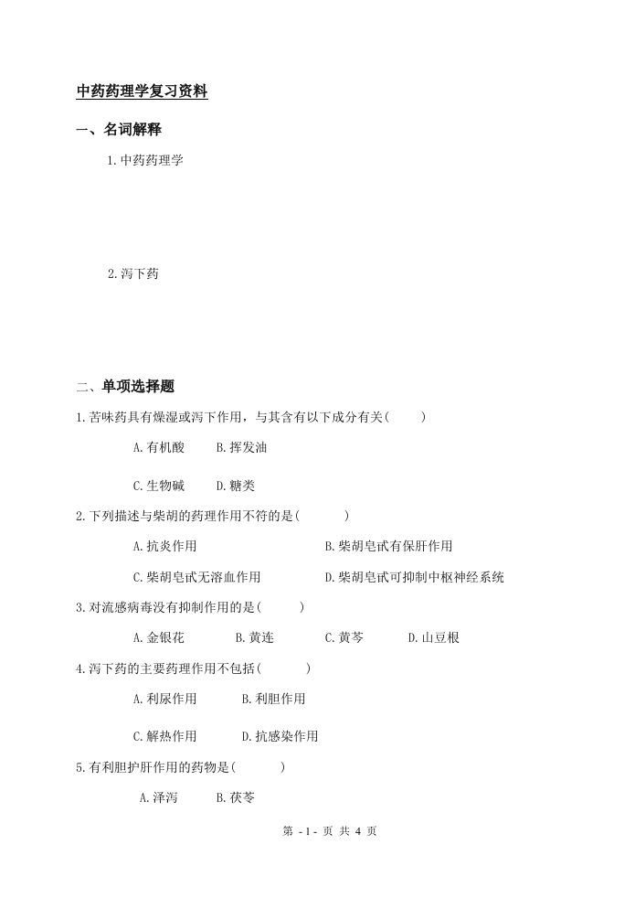 中药药理学-备考练习试题