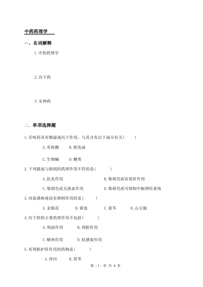 中药药理学备考练习试题(3)