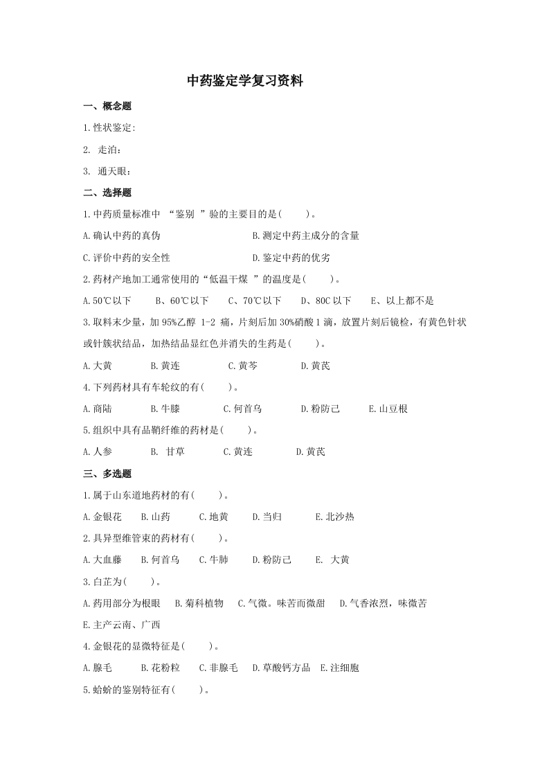 中药鉴定学备考练习试题