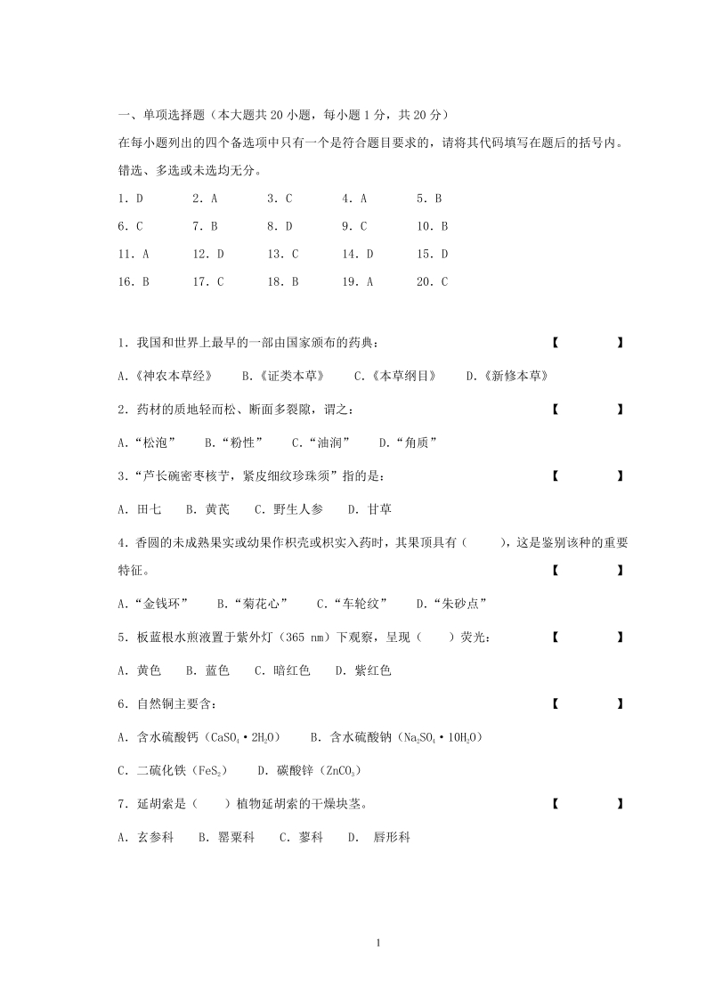 中药鉴定学（备考练习试题）