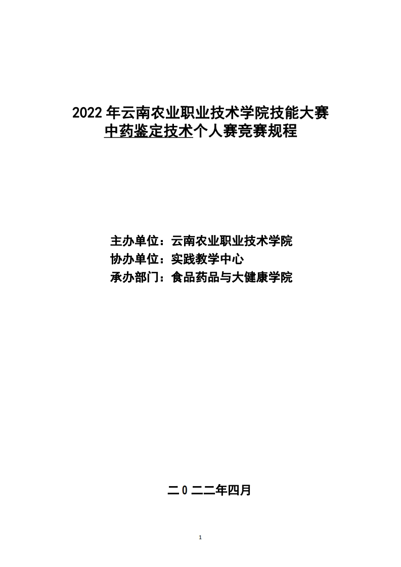 中药鉴定技术（食品药品与大健康学院）