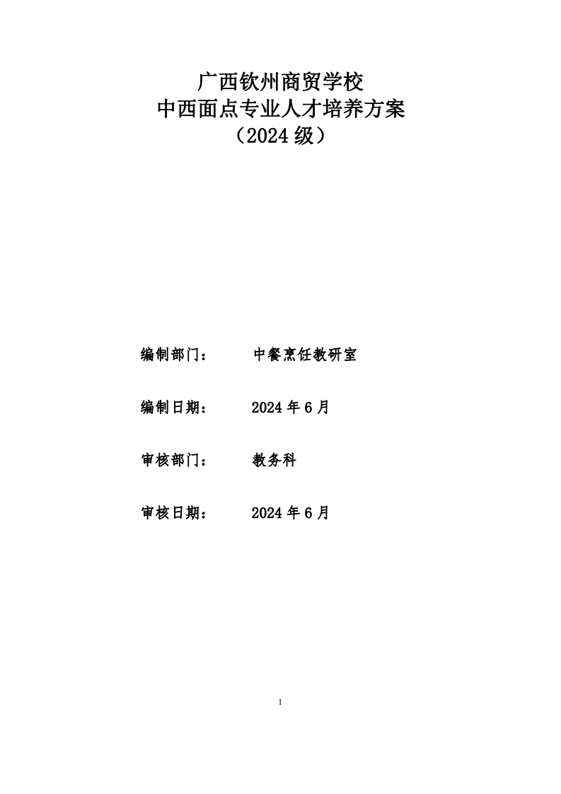 中西面点专业人才培养方案（2024级）新质力文库 - 聚焦新质生产力发展的数字化知识库_行业洞察 / 理论成果 / 实践指南免费下载新质力文库