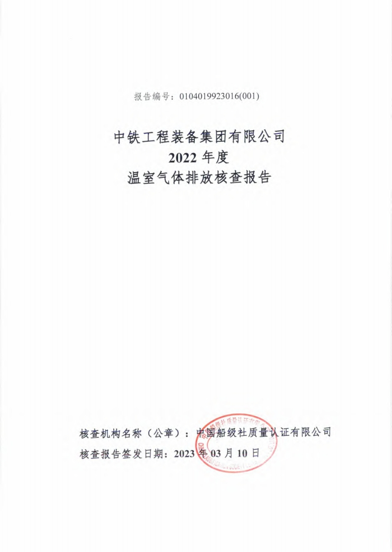 中铁工程装备集团有限公司2022年度温室气体排放核查报告现行国家强制性标准规范