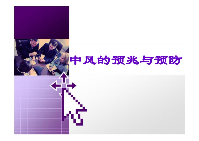 中风的预兆与预防新质力文库 - 聚焦新质生产力发展的数字化知识库_行业洞察 / 理论成果 / 实践指南免费下载新质力文库