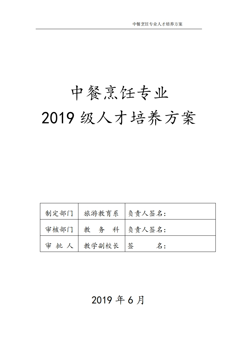 中餐烹饪专业人才培养方案