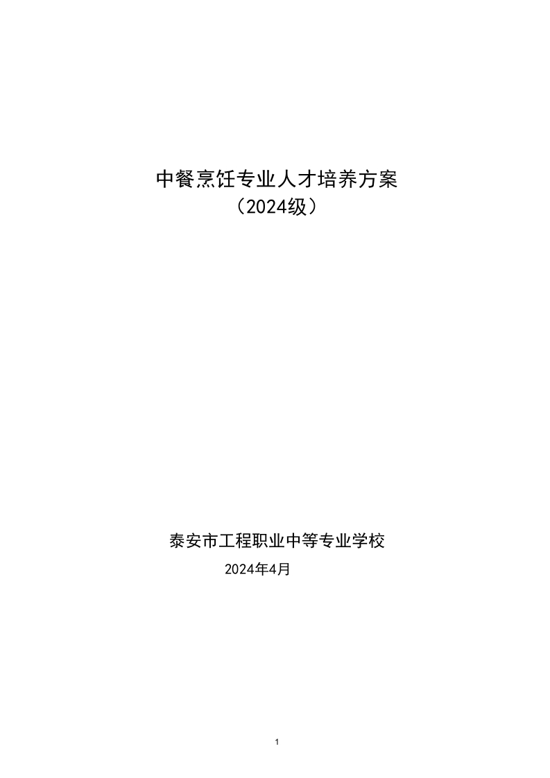 中餐烹饪专业人才培养方案（2024修订）