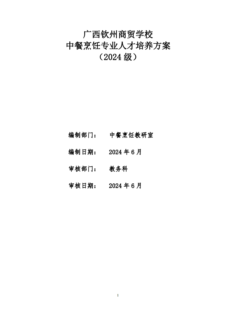 中餐烹饪专业人才培养方案（2024级）新质力文库 - 聚焦新质生产力发展的数字化知识库_行业洞察 / 理论成果 / 实践指南免费下载新质力文库