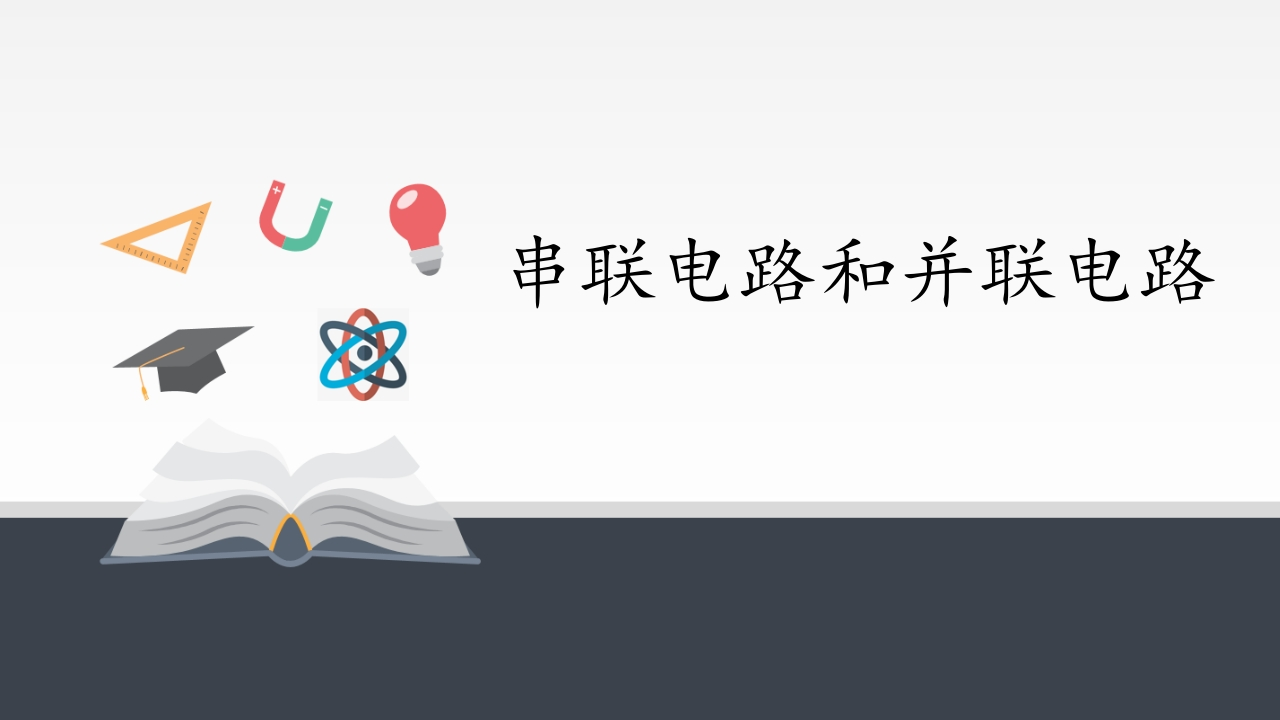 串联电路和并联电路