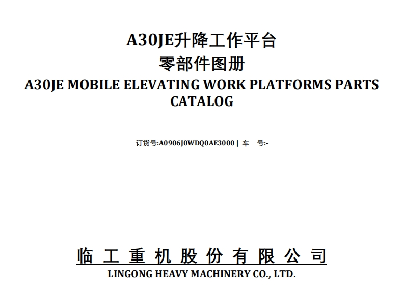 临工A30JE升降工作平台零部件手册