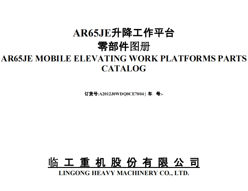 临工AR65JE零部件手册