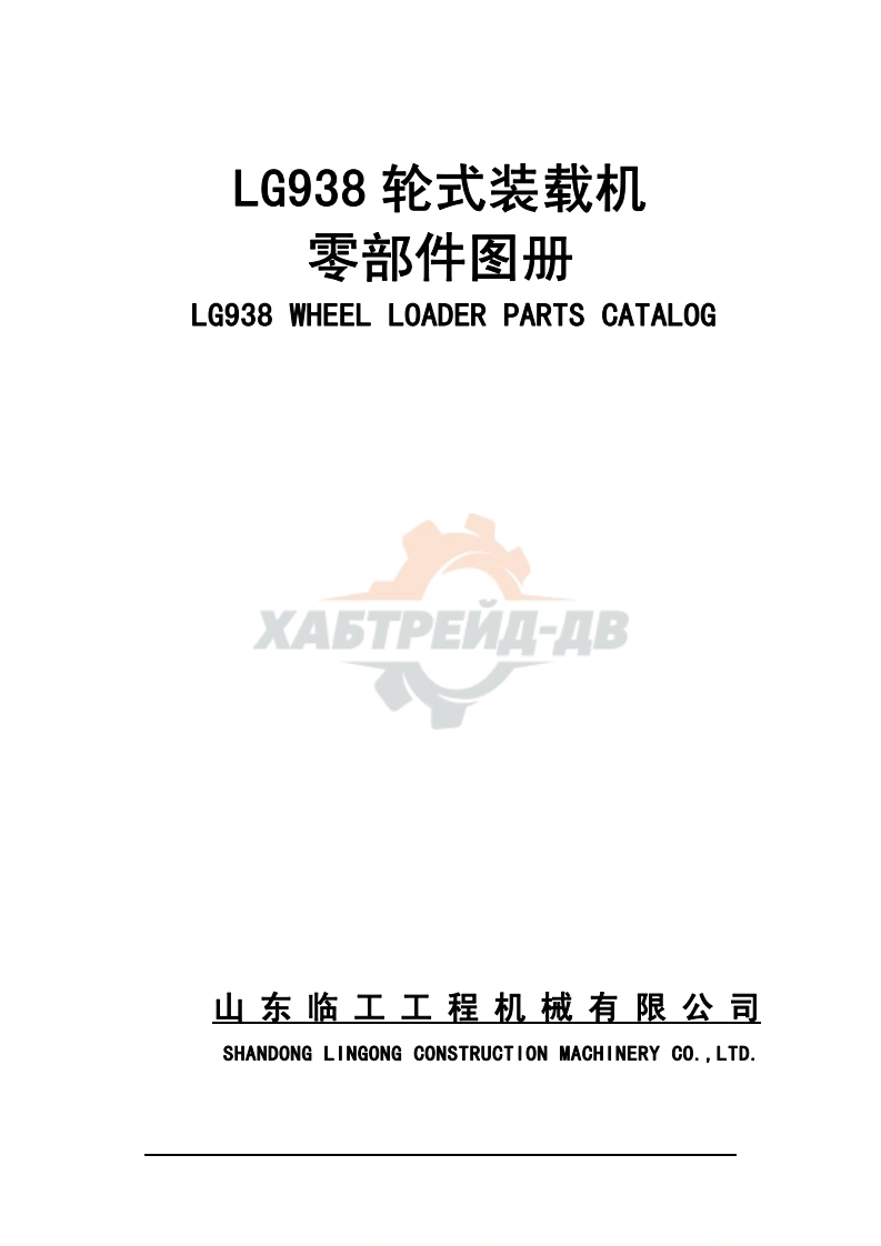 临工LG938-轮式装载机零部件手册图册