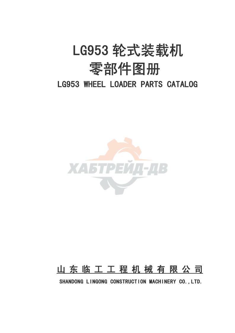 临工LG953-轮式装载机零部件目录手册图册