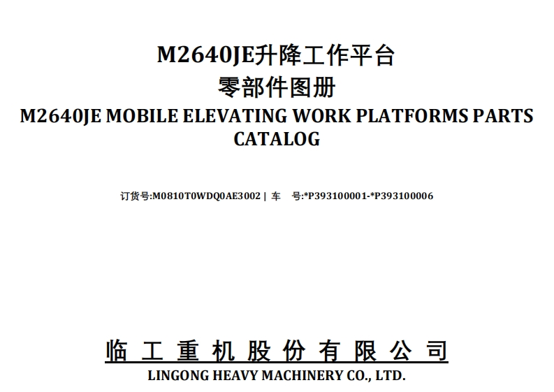 临工M2640JE零部件手册