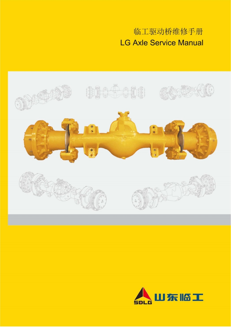 临工驱动桥lg_axle维修手册