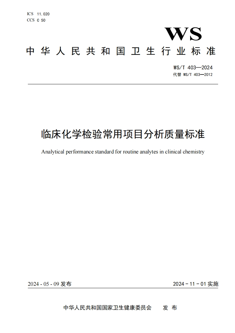 临床化学检验常用项目分析质量标准Analyticalperformancestandardforroutineanalytesinclinicalchemistry_2