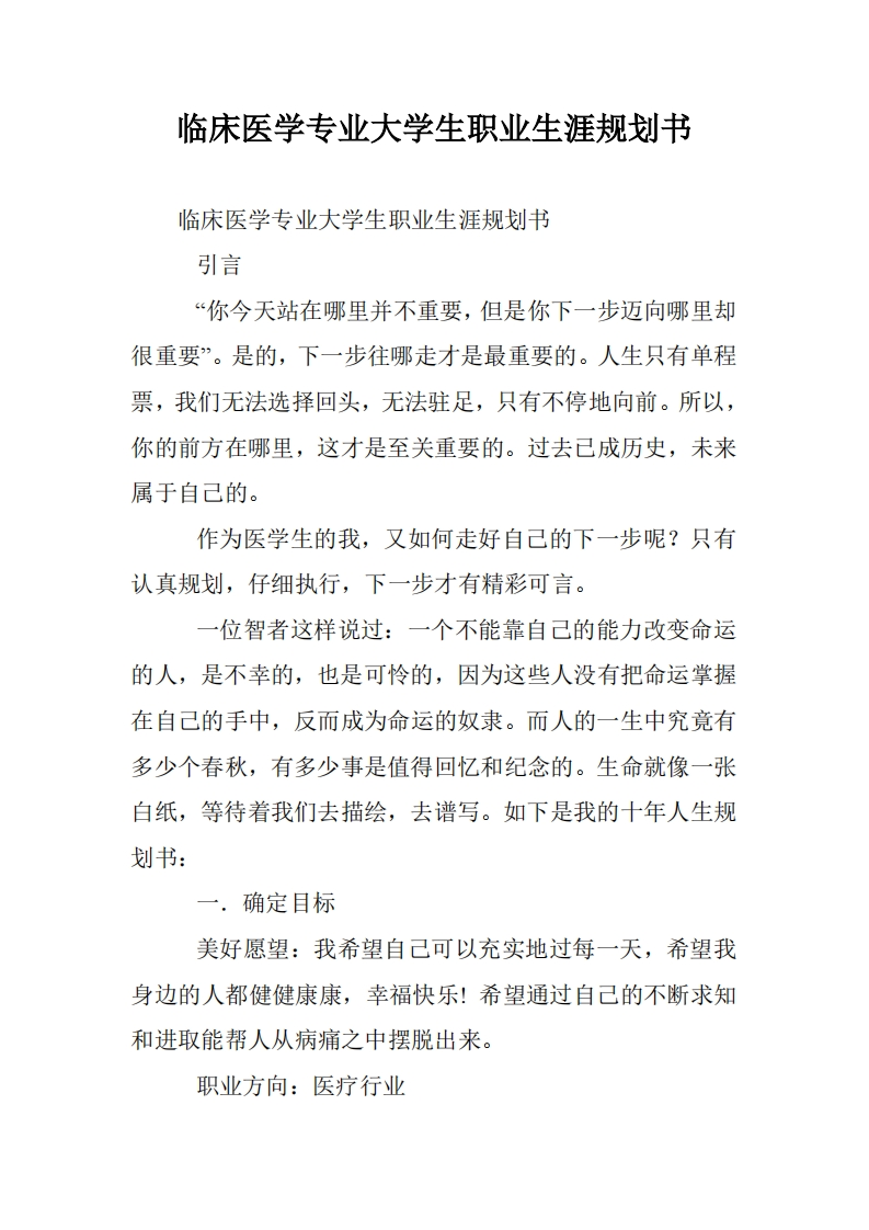 临床医学专业大学生职业生涯规划书-1