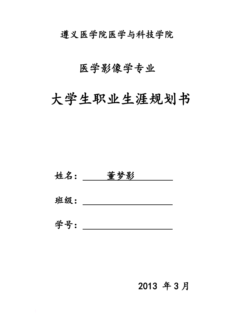临床医学专业大学生职业生涯规划书
