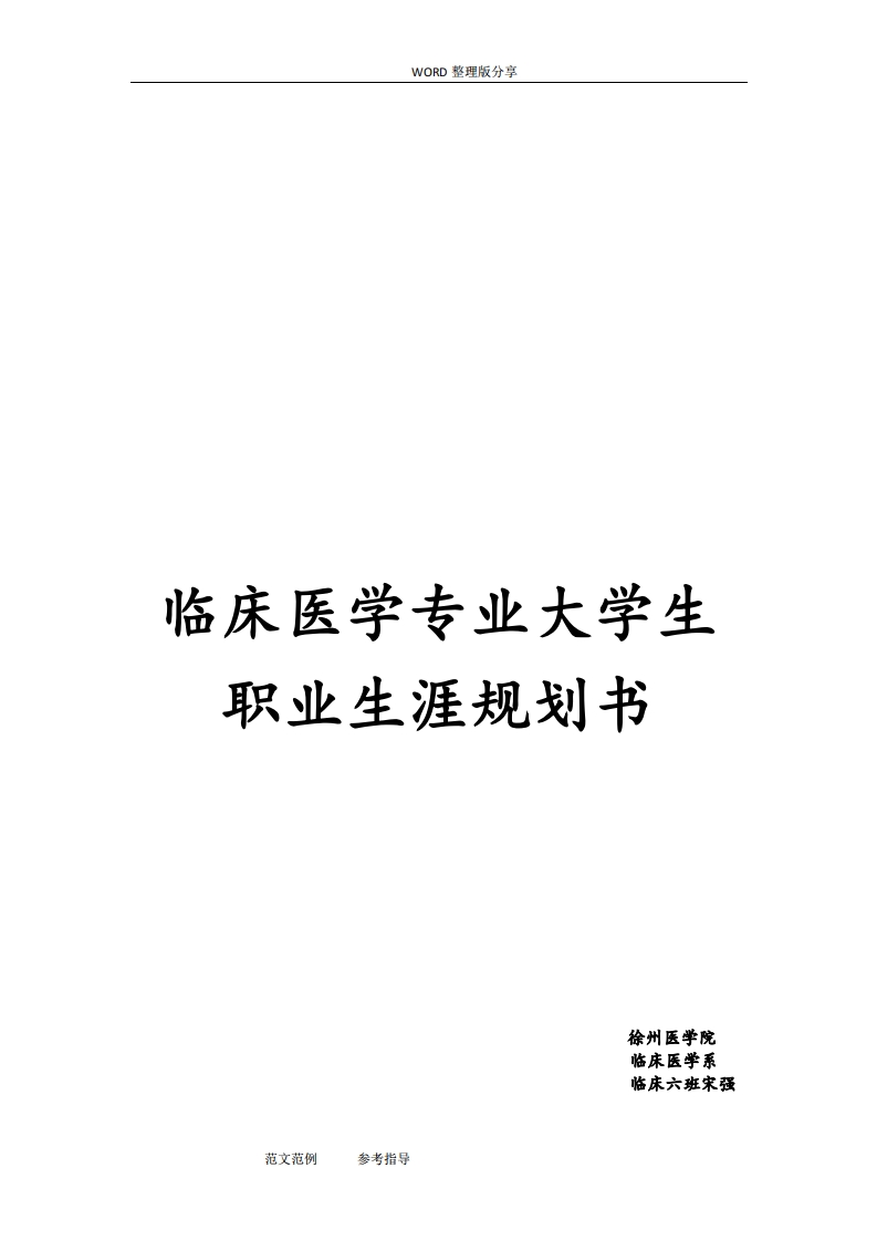 临床医学专业大学生职业生涯规划书模板