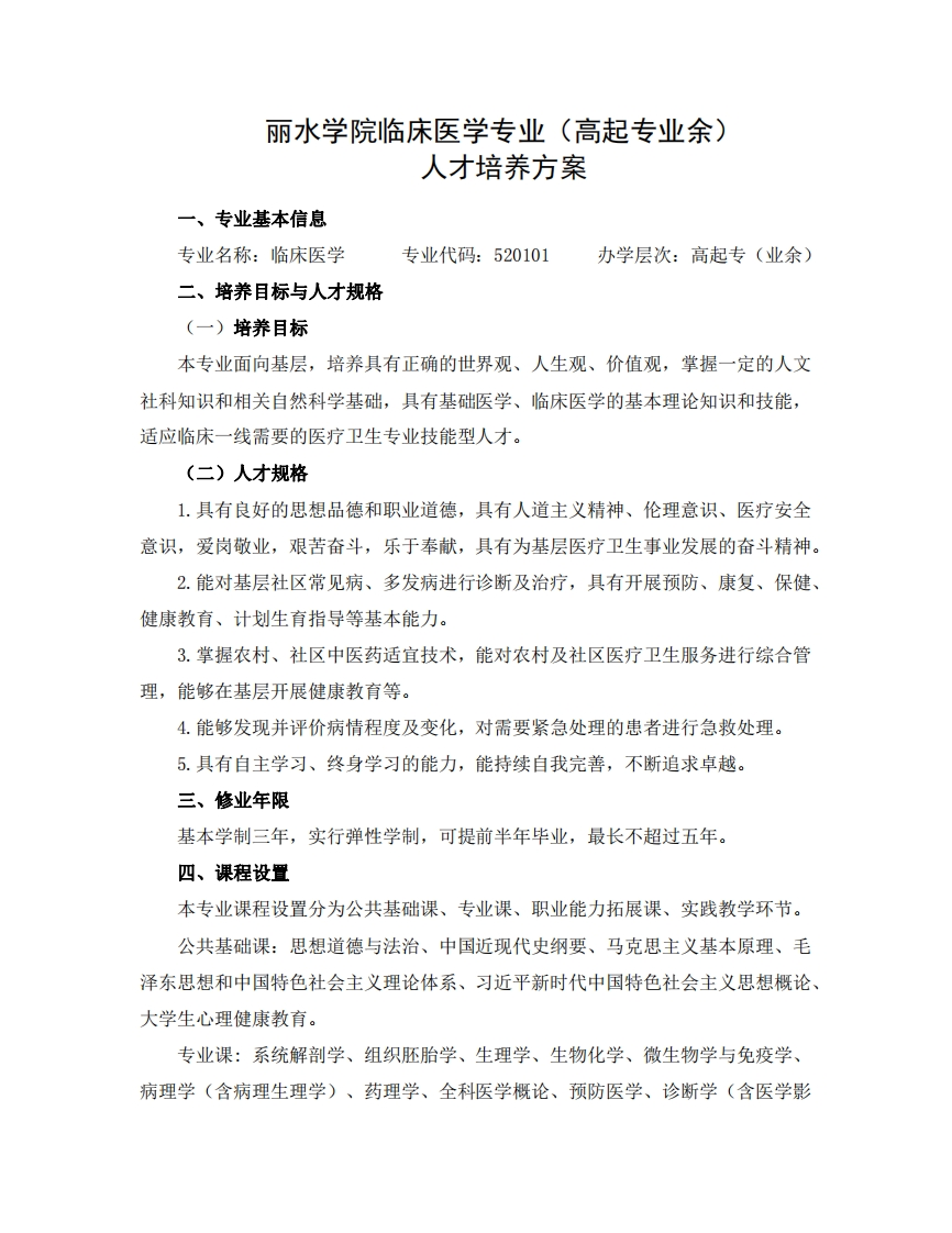 临床医学专业（高起专业余）人才培养大纲