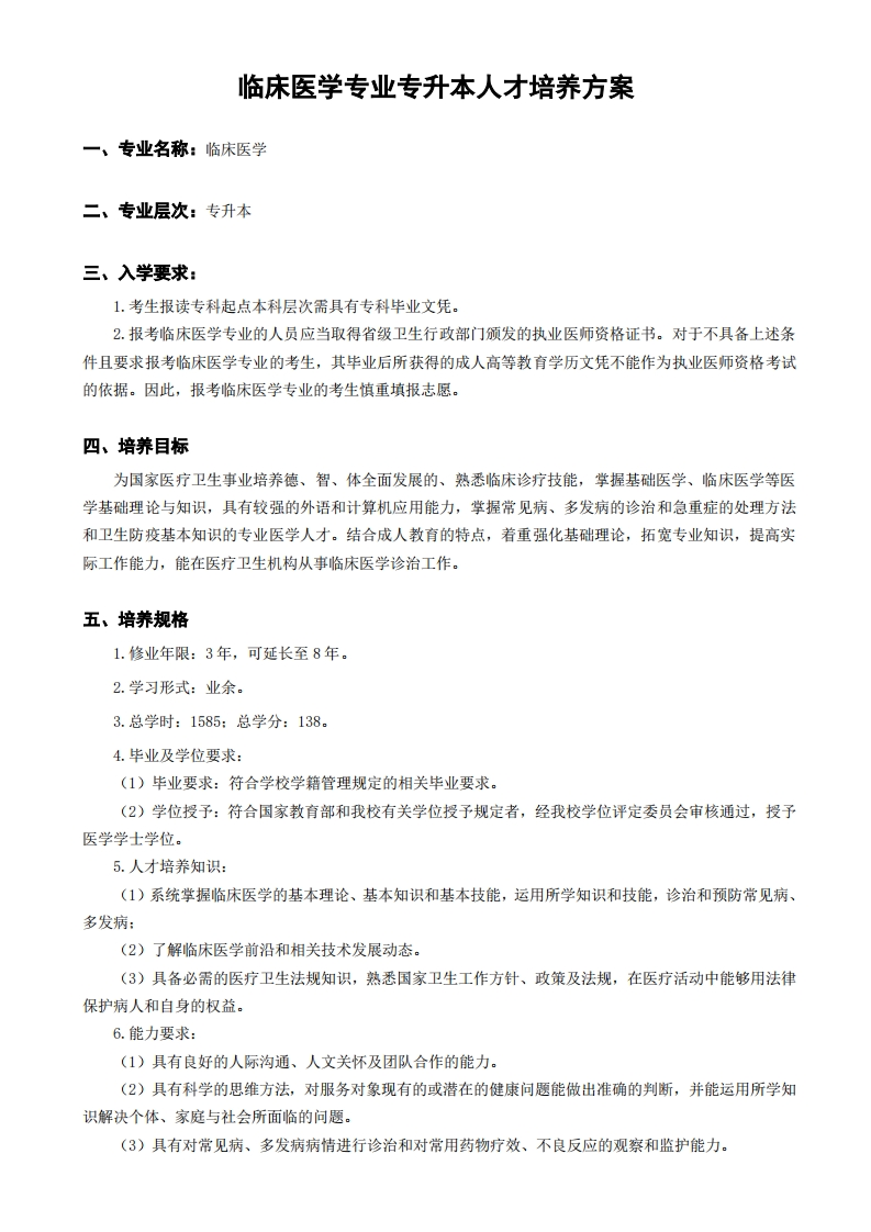 临床医学人才培养方案（专升本）