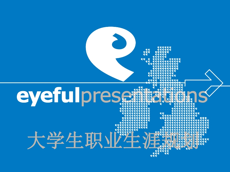 临床医学生职业生涯规划