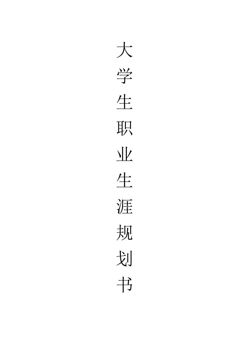 临床医学职业生涯规划书
