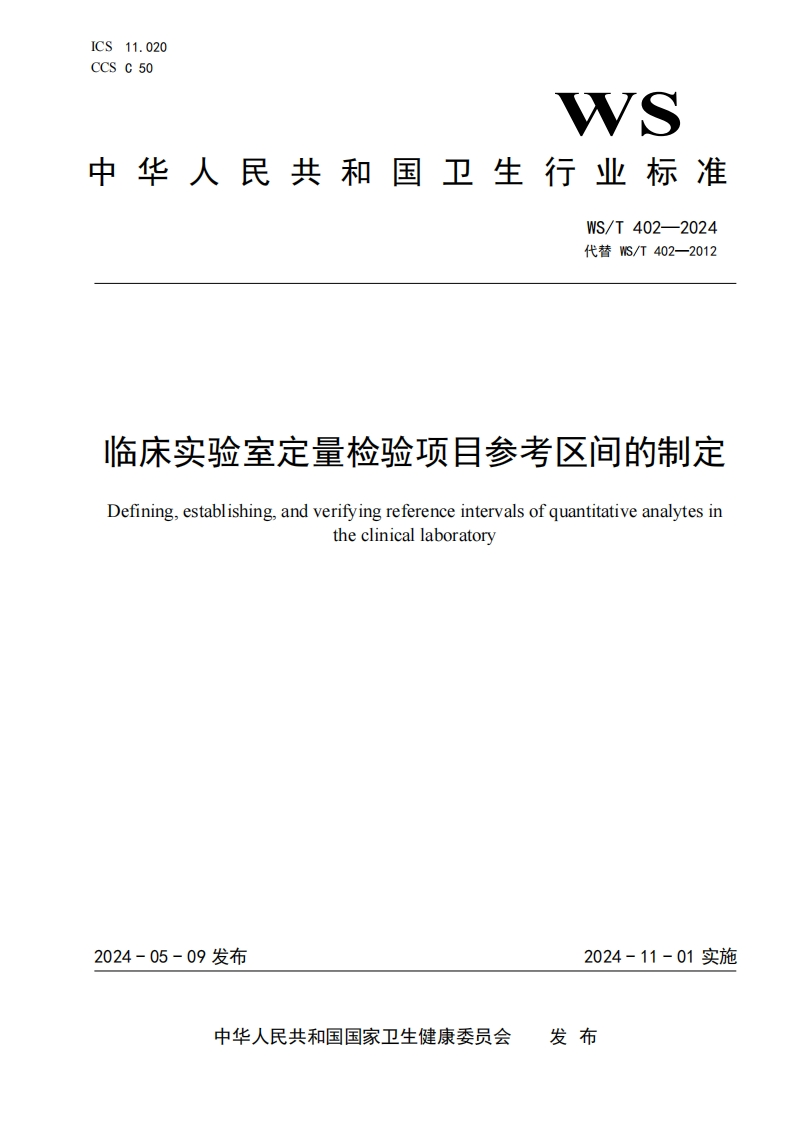 临床实验室定量检验项目参考区间的制定Definingestablishingandverifyingreferenceintervalsofquantitativeanalytesintheclinicallaboratory_2
