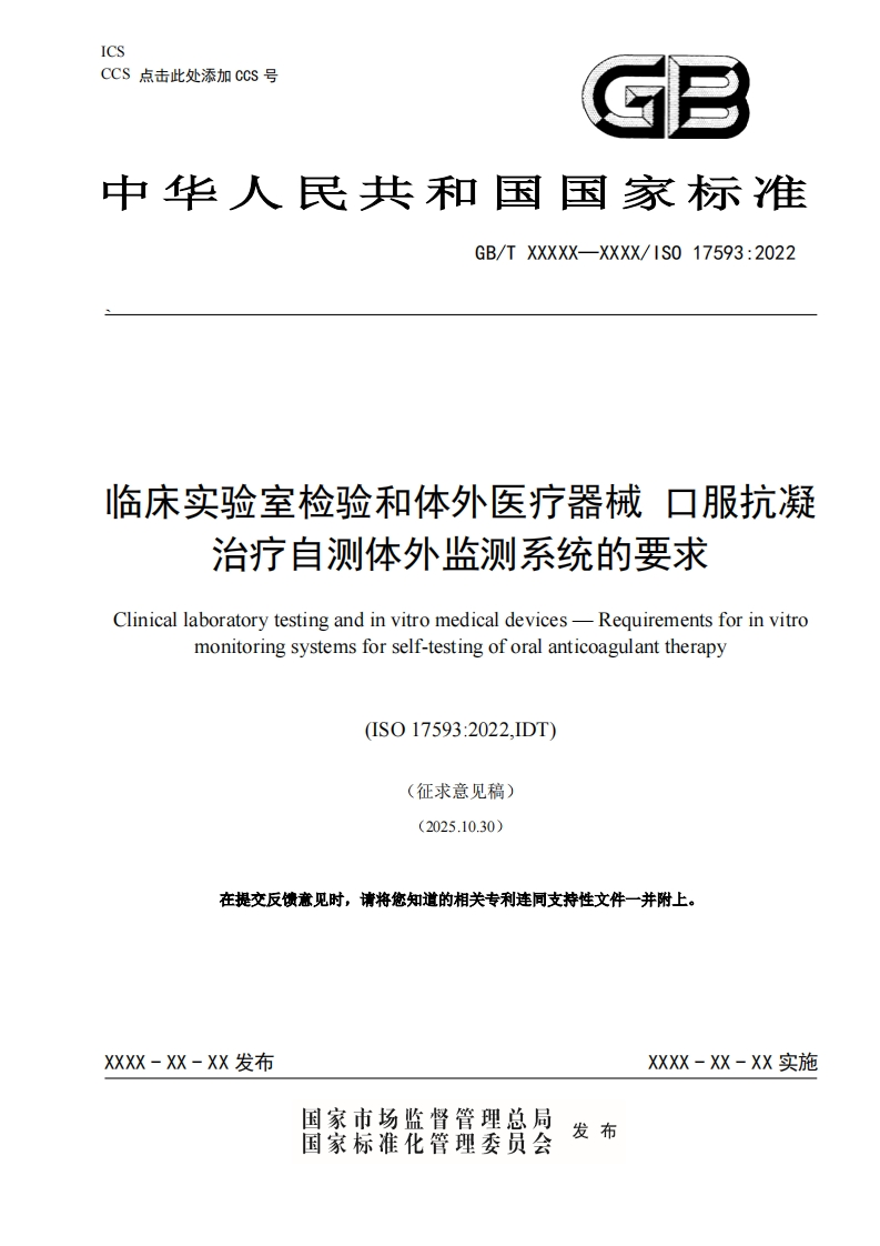 临床实验室检验和体外矢疗器械口服抗凝治疗自测体外监测系统的要求Clinicallaboratorytestingandinvitromedicaldevices-Requirementsforinvitromonitoringsystemsforself-testingoforalanticoagulanttherapy(ISO17593_2022IDT)(征求意见稿)(20251030)