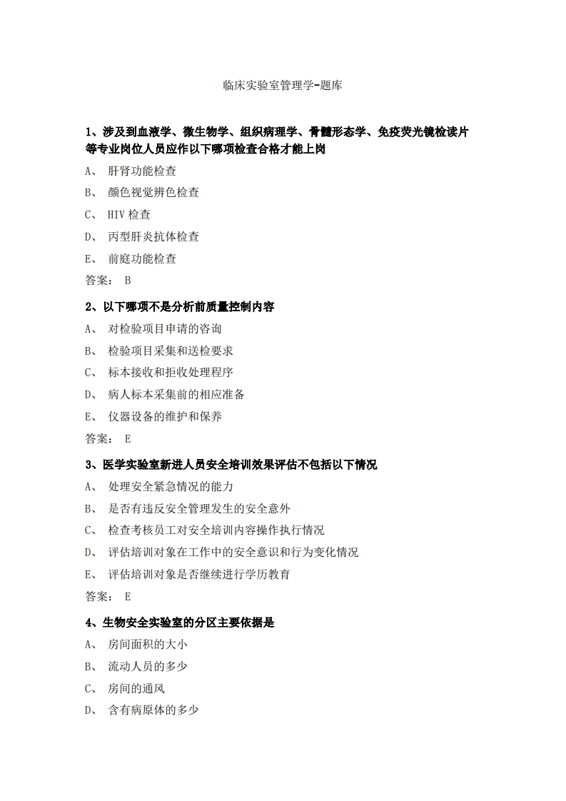 临床实验室管理学-备考联系试题
