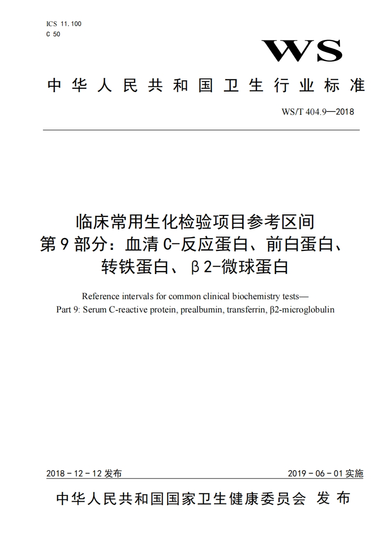 临床常用生化检验项目参考区间第9部分_血清C-反应蛋白、前白蛋白、转铁蛋白、B2-微球蛋白ReferenceintervalsforcommonclinicalbiochemistrytestsPart9_SerumC-reactiveproteinprealbumintransferrinB2-microglobulin