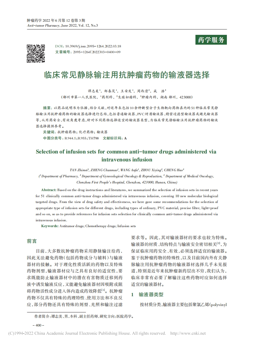 临床常见静脉输注用抗肿瘤药物的输液器选择