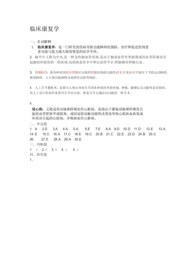 临床康复学备考练习试题(2)