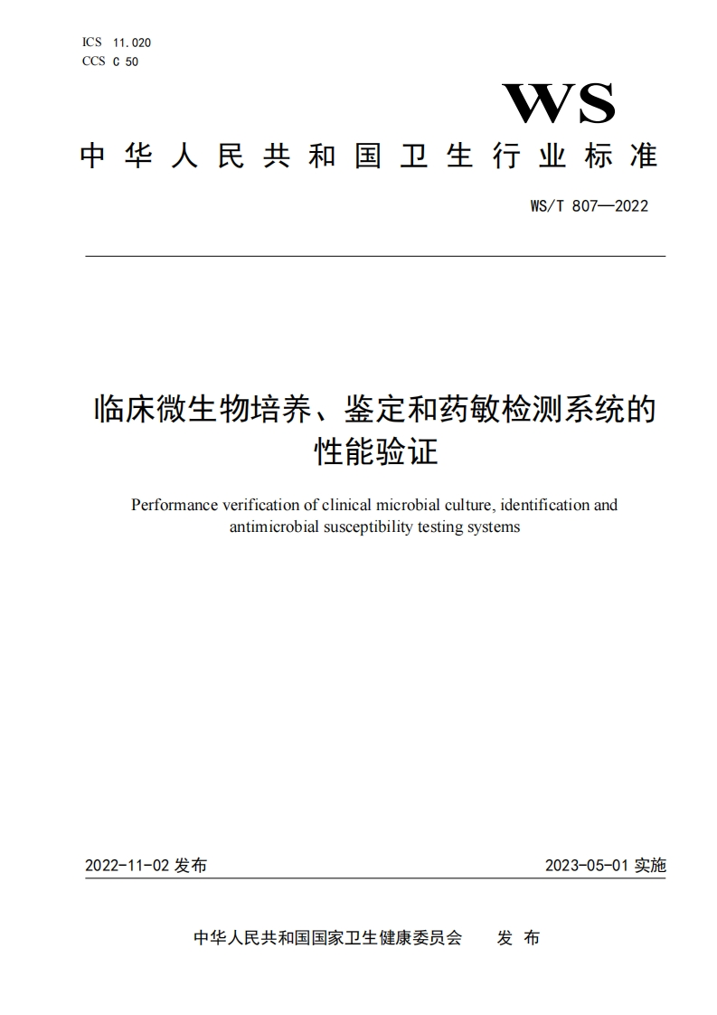 临床微生物培养、鉴定和药敏检测系统的性能验证Performanceverificationofclinicalmicrobialcultureidentificationandantimicrobialsusceptibilitytestingsystems
