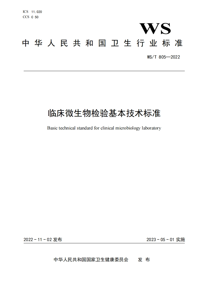 临床微生物检验基本技术标准Basictechnicalstandardforclinicalmicrobiologylaboratory