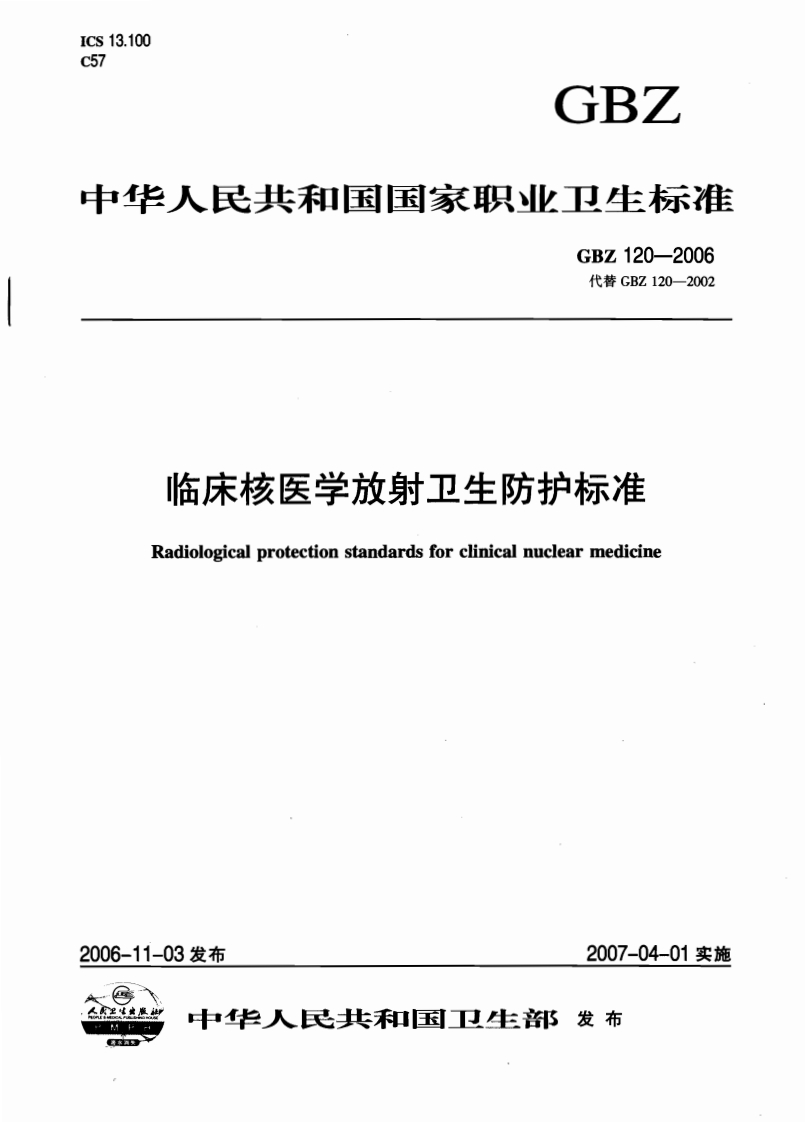 临床核医学放射卫生防护标准（GBZ120-2006）现行国家强制性标准规范