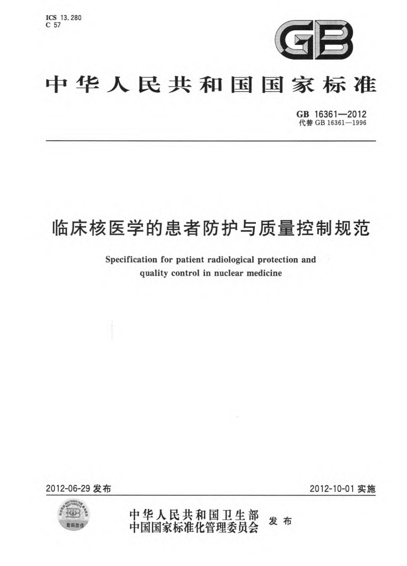 临床核医学的患者防护与质量控制规范（GB16361-2012）现行国家强制性标准规范