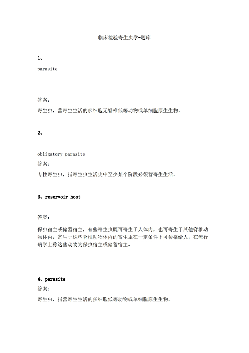 临床检验寄生虫学-备考联系试题