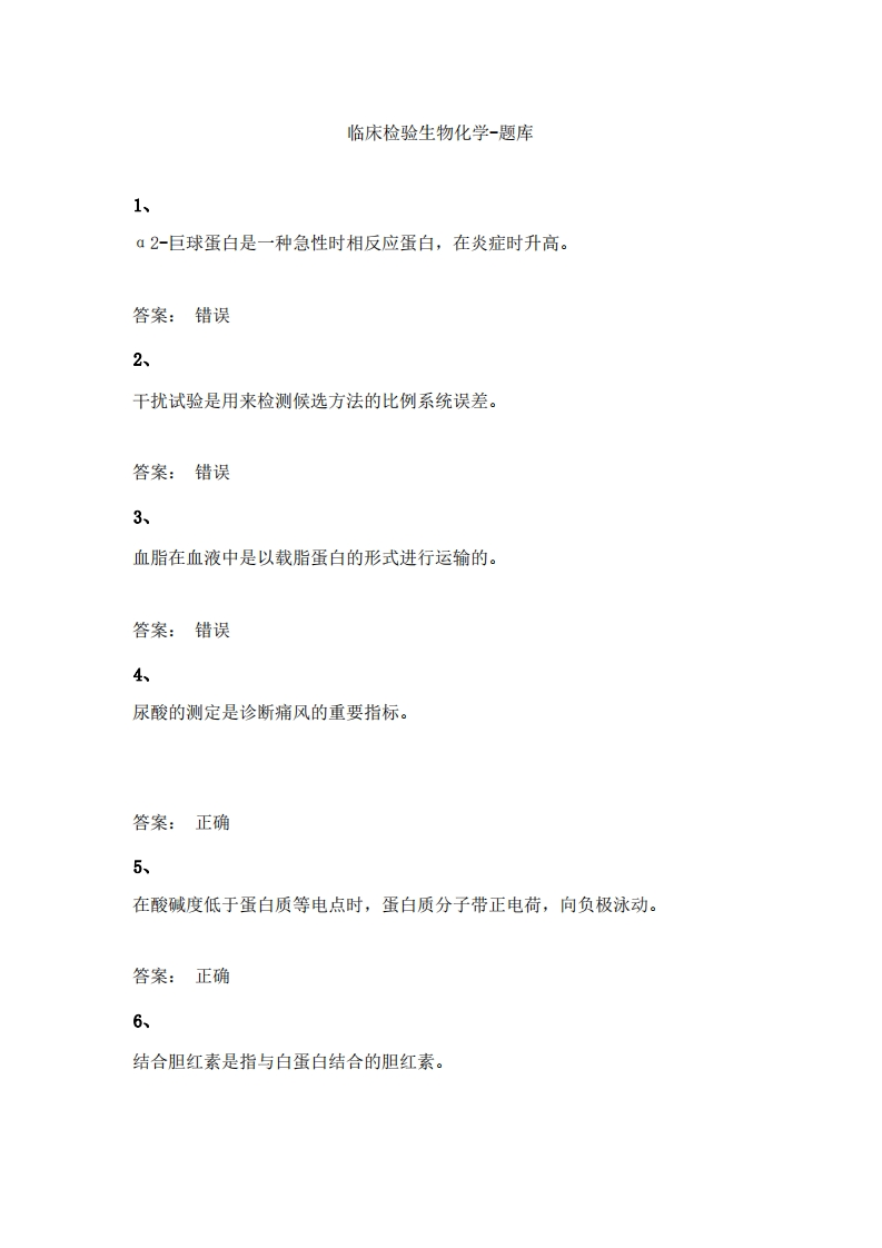 临床检验生物化学-备考联系试题