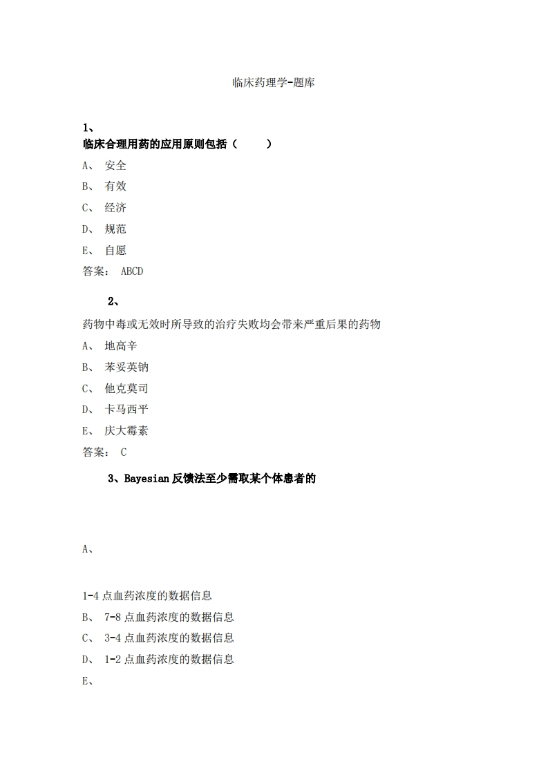 临床药理学-备考联系试题