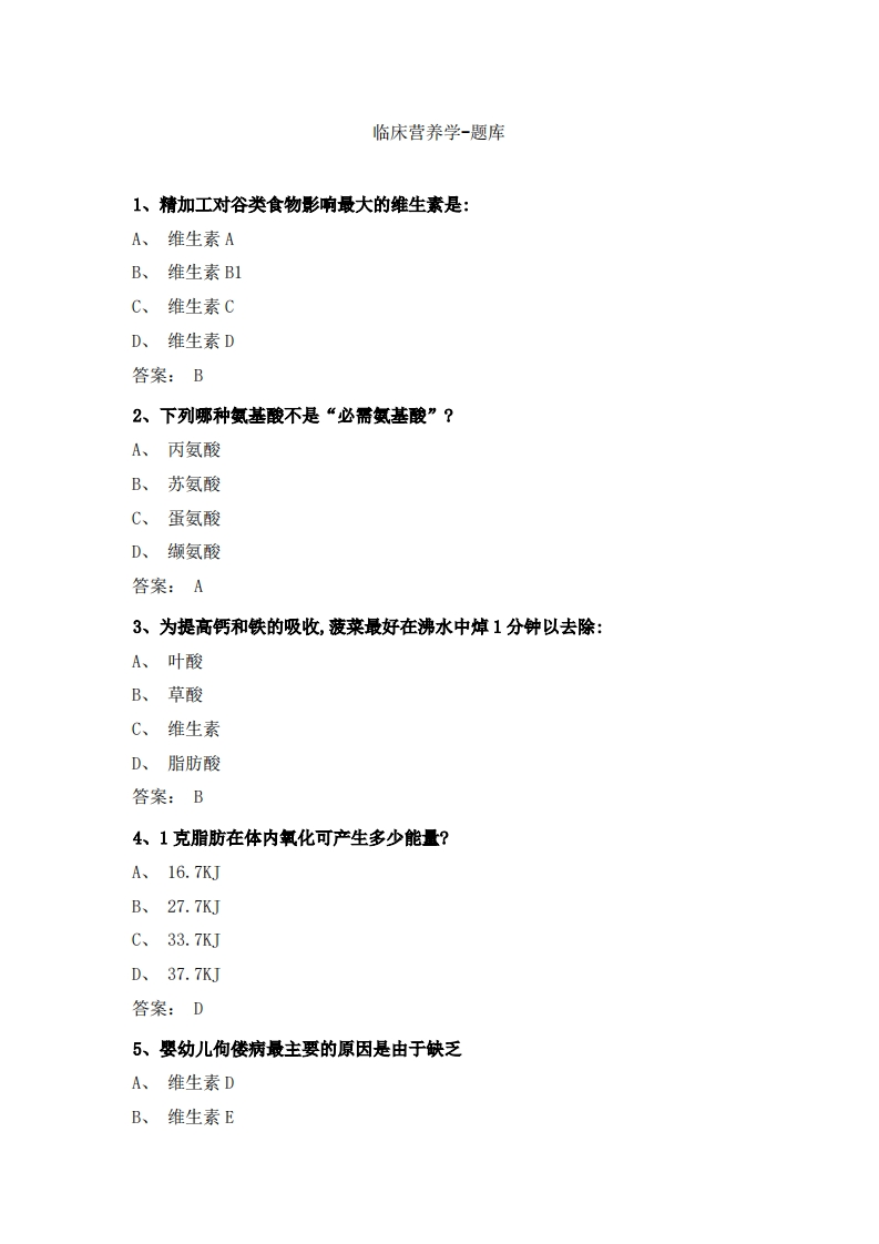 临床营养学-备考联系试题