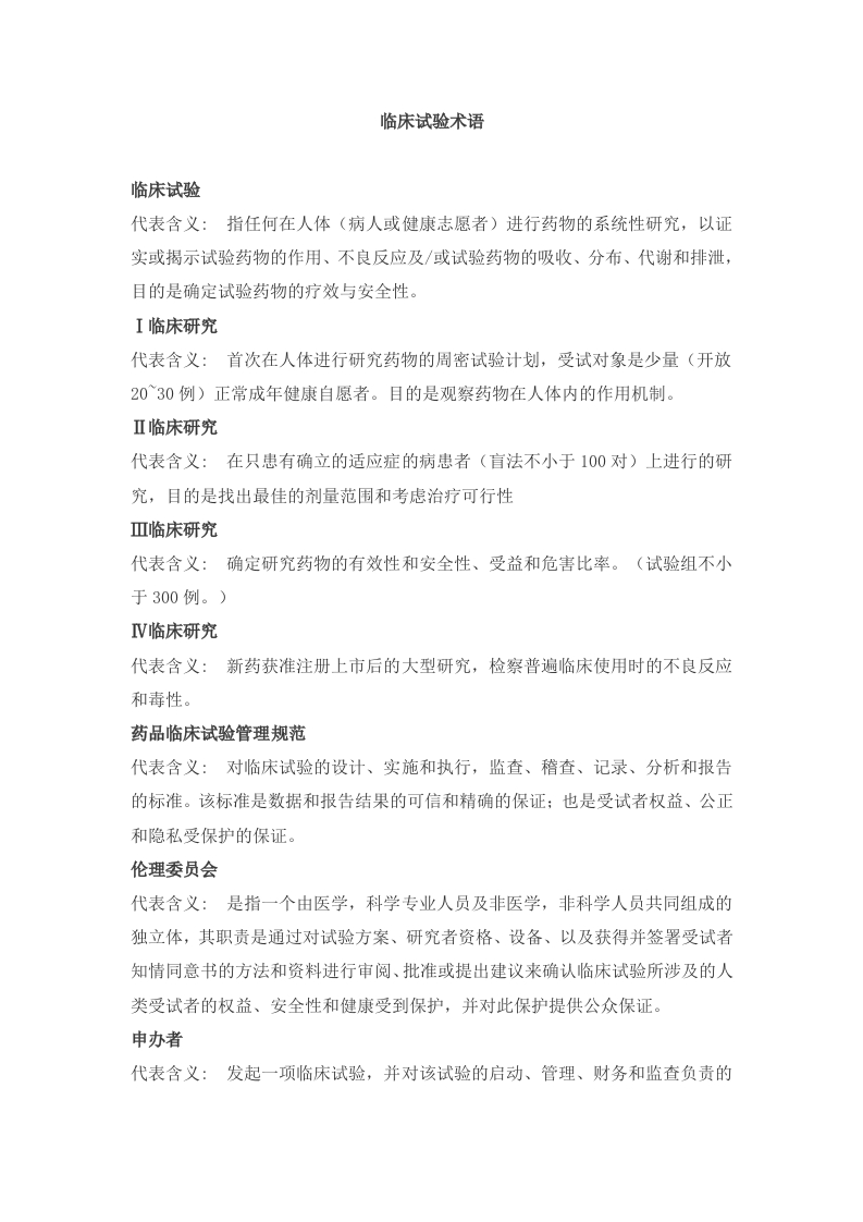 临床试验术语