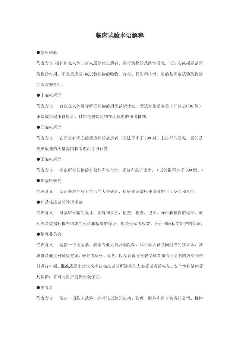 临床试验术语解释