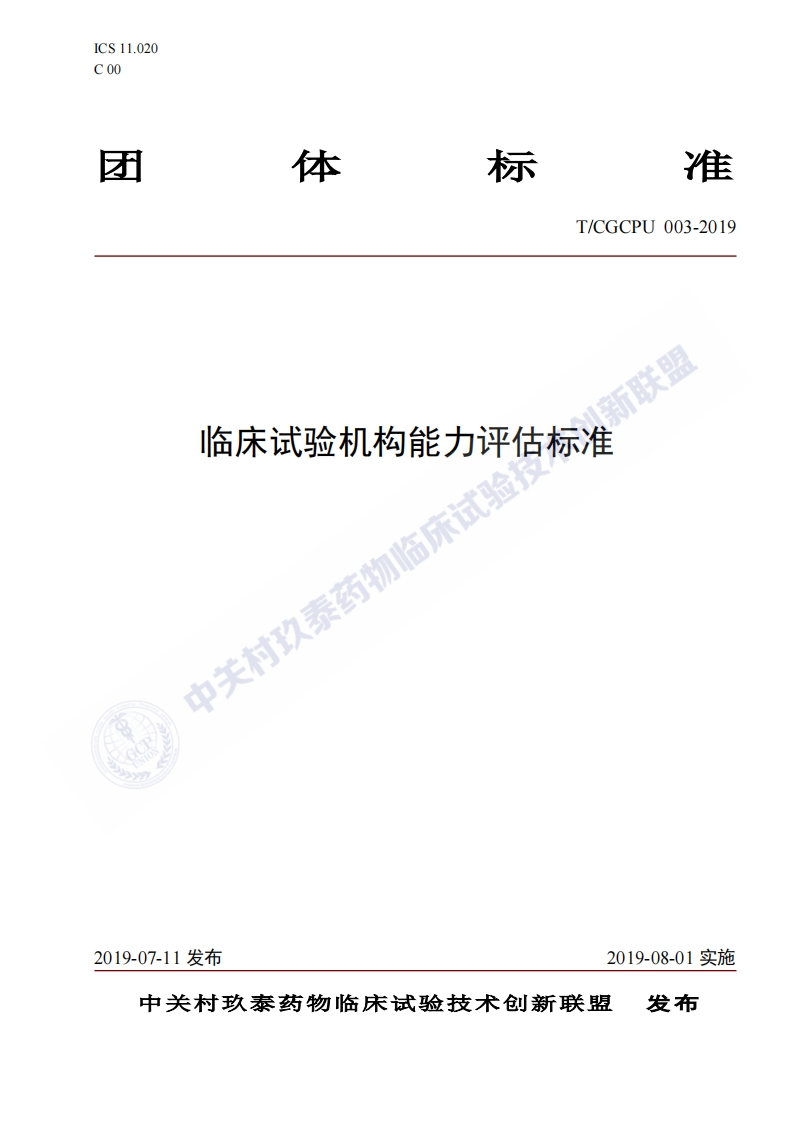 临床试验机构能力评估标准