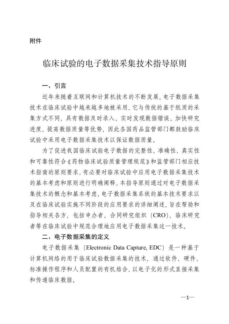 临床试验的电子数据采集技术指导原则_第114号通告_20160729