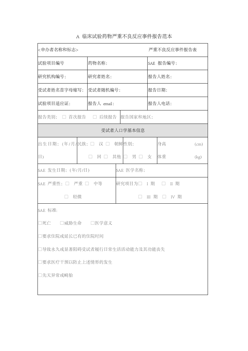 临床试验药物严重不良反应事件报告范本