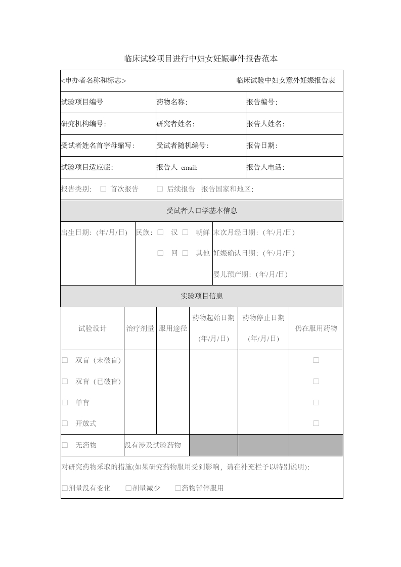 临床试验项目进行中妇女妊娠事件报告范本