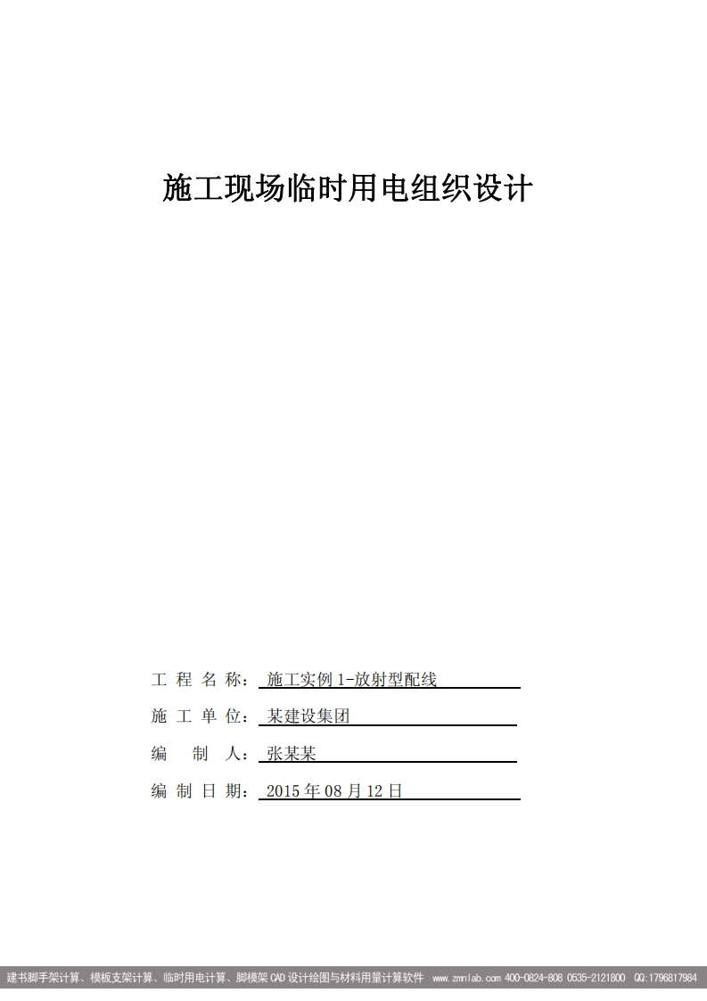 临时用电施工组织设计专业版