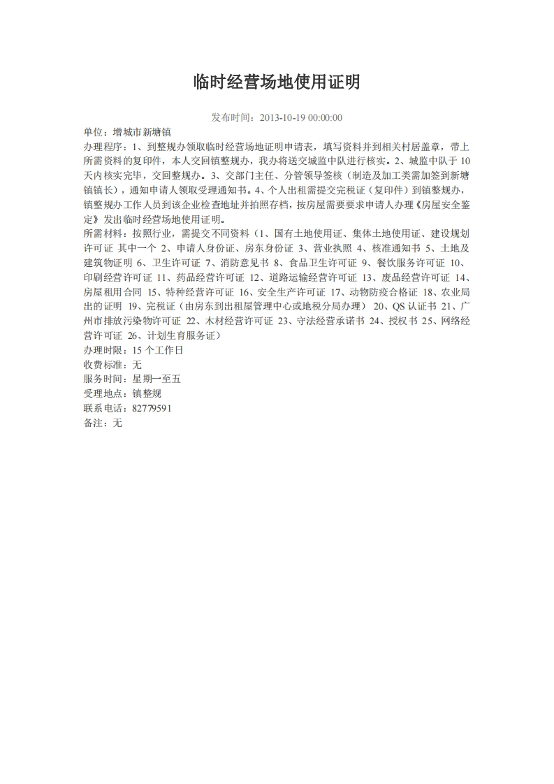 临时经营场地使用证明（增城区新塘镇）现行国家强制性标准规范