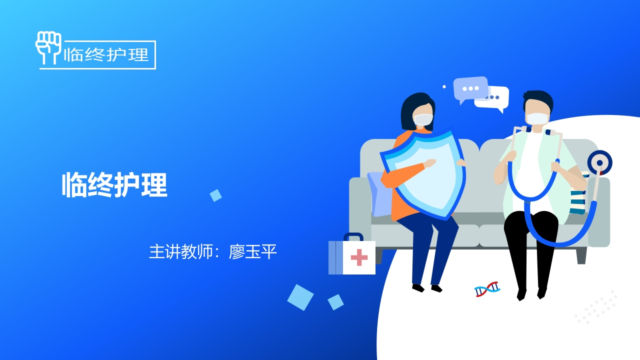 临终关怀（新）