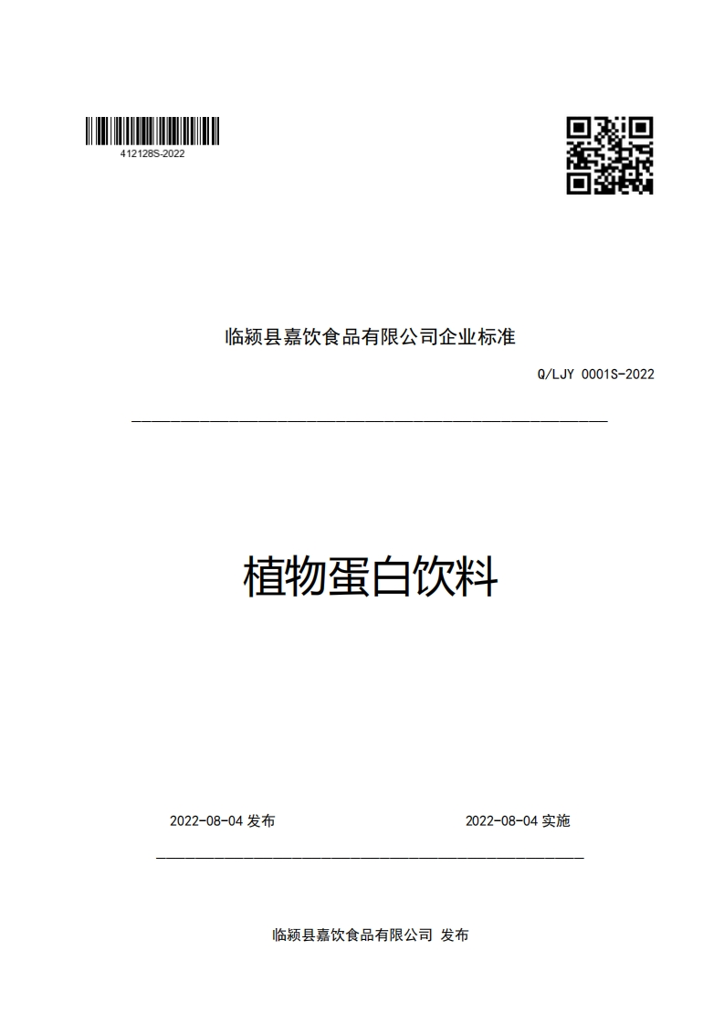 临颍县嘉饮食品有限公司企业强制性标准规范植物蛋白饮料Q_LJY0001S-2022